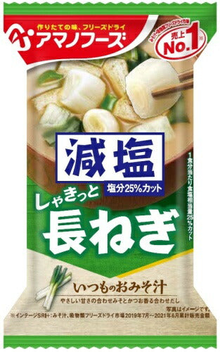 アマノフーズ フリーズドライ 減塩いつものおみそ汁 長ねぎ 40食 (10食入×4 まとめ買い) お味噌汁 FD インスタント 即席 味噌汁