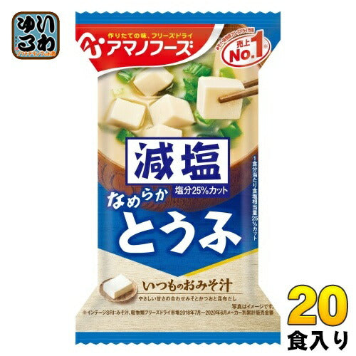 アマノフーズ フリーズドライ 減塩いつものおみそ汁 とうふ 20食 (10食入×2 まとめ買い) お味噌汁 FD インスタント 即席 味噌汁