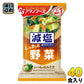 アマノフーズ フリーズドライ 減塩いつものおみそ汁 野菜 40食 (10食入×4 まとめ買い) お味噌汁 FD インスタント 即席 味噌汁