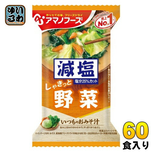 アマノフーズ フリーズドライ 減塩いつものおみそ汁 野菜 60食 (10食入×6 まとめ買い) お味噌汁 FD インスタント 即席 味噌汁
