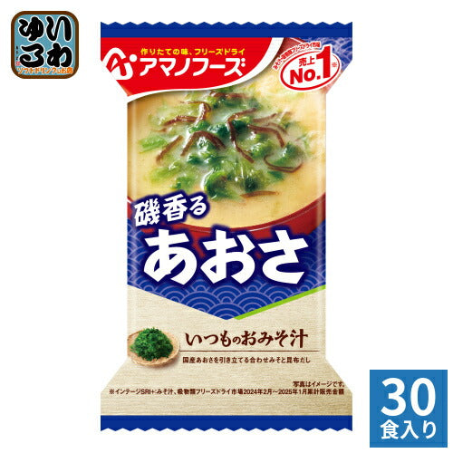 アマノフーズ フリーズドライ いつものおみそ汁 磯香るあおさ 30食 (10食入×3 まとめ買い) お味噌汁 FD インスタント 即席 味噌汁