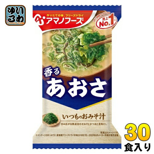 アマノフーズ フリーズドライ いつものおみそ汁 あおさ 30食 (10食入×3 まとめ買い) お味噌汁 FD インスタント 即席 味噌汁