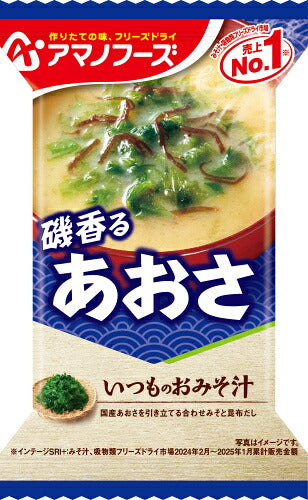 アマノフーズ フリーズドライ いつものおみそ汁 磯香るあおさ 50食 (10食入×5 まとめ買い) お味噌汁 FD インスタント 即席 味噌汁