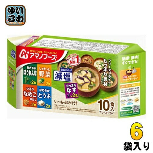 アマノフーズ フリーズドライ 減塩いつものおみそ汁 10食(5種×2)バラエティセット 6袋入 〔FD インスタント 即席　味噌汁 詰め合わせ〕
