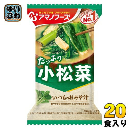 アマノフーズ フリーズドライ いつものおみそ汁 小松菜 20食 (10食入×2 まとめ買い) お味噌汁 FD インスタント 即席 味噌汁