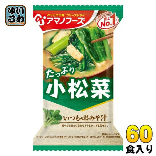 アマノフーズ フリーズドライ いつものおみそ汁 小松菜 60食 (10食入×6 まとめ買い) お味噌汁 FD インスタント 即席 味噌汁