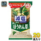 アマノフーズ フリーズドライ 減塩いつものおみそ汁 ほうれん草 20食 (10食入×2 まとめ買い) お味噌汁 FD インスタント 即席 味噌汁