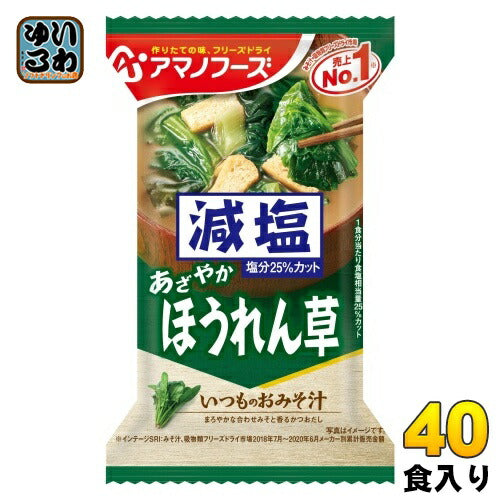 アマノフーズ フリーズドライ 減塩いつものおみそ汁 ほうれん草 40食 (10食入×4 まとめ買い) お味噌汁 FD インスタント 即席 味噌汁