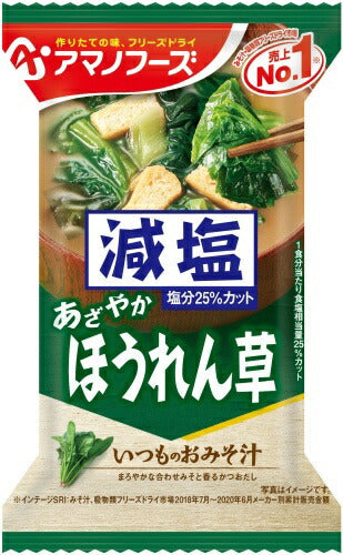 アマノフーズ フリーズドライ 減塩いつものおみそ汁 ほうれん草 30食 (10食入×3 まとめ買い) お味噌汁 FD インスタント 即席 味噌汁