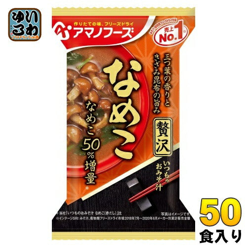 アマノフーズ フリーズドライ いつものおみそ汁 贅沢 なめこ 50食 (10食入×5 まとめ買い) お味噌汁 FD インスタント 即席 味噌汁