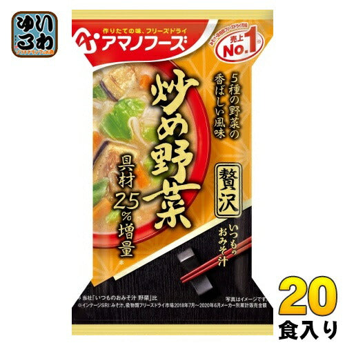 アマノフーズ フリーズドライ いつものおみそ汁 贅沢 炒め野菜 20食 (10食入×2 まとめ買い) お味噌汁 FD インスタント 即席 味噌汁