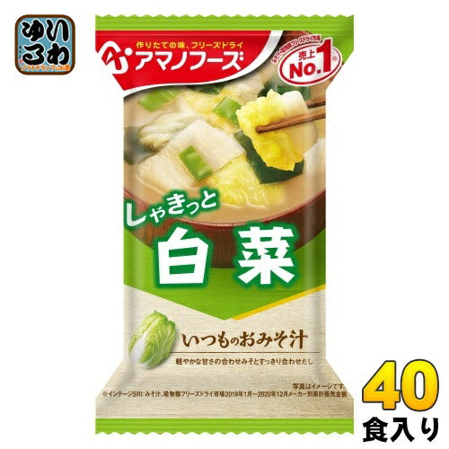 アマノフーズ フリーズドライ いつものおみそ汁 白菜 40食 (10入×4 まとめ買い) お味噌汁 FD インスタント 即席 味噌汁