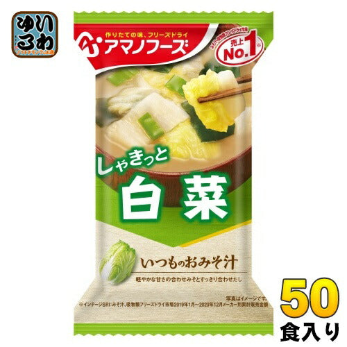 アマノフーズ フリーズドライ いつものおみそ汁 白菜 50食 (10入×5 まとめ買い) お味噌汁 FD インスタント 即席 味噌汁