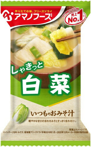 アマノフーズ フリーズドライ いつものおみそ汁 白菜 50食 (10入×5 まとめ買い) お味噌汁 FD インスタント 即席 味噌汁