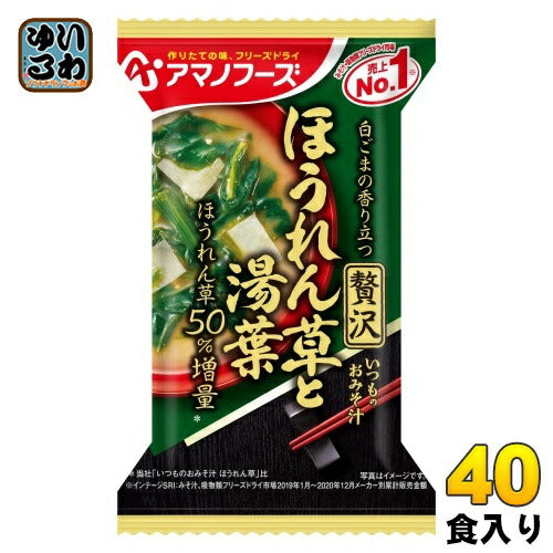 アマノフーズ フリーズドライ いつものおみそ汁 贅沢 ほうれん草と湯葉 40食 (10食入×4 まとめ買い) お味噌汁 FD インスタント 即席 味噌汁