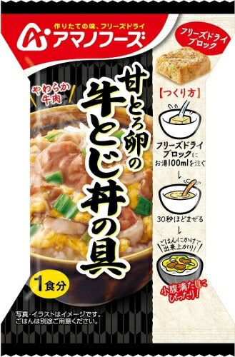 アマノフーズ フリーズドライ 甘とろ卵の牛とじ丼の具 12食 (4食入×3 まとめ買い) 牛とじ丼 インスタント 即席 個包装 FD