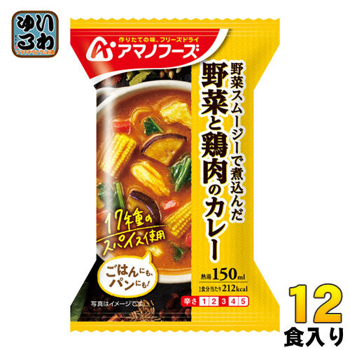 アマノフーズ フリーズドライ 野菜スムージーで煮込んだ 野菜と鶏肉のカレー 12食 (4食入×3 まとめ買い) 即席 インスタント チキンカレー