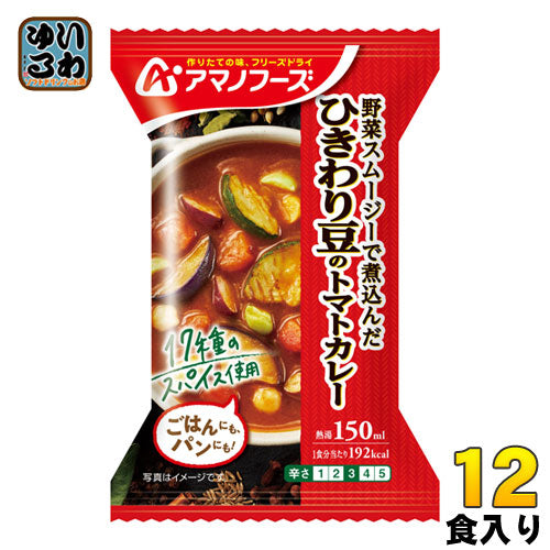 アマノフーズ フリーズドライ 野菜スムージーで煮込んだ  ひきわり豆のトマトカレー 12食 (4食入×3 まとめ買い) 即席 インスタント かれー 豆カレー
