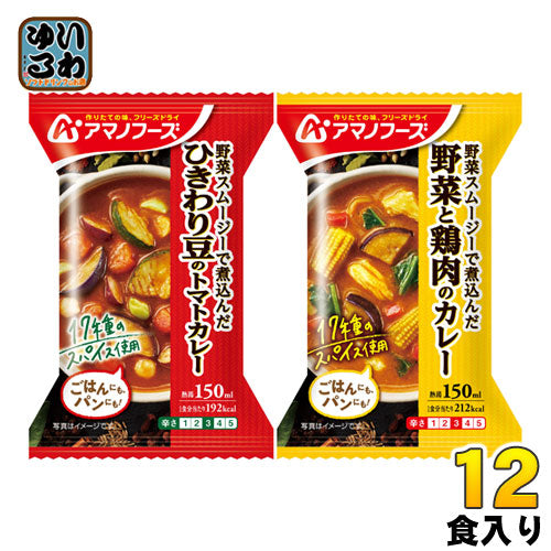 アマノフーズ フリーズドライ 野菜スムージーで煮込んだ  カレー2種セット 12食 (4食入×3 まとめ買い) 即席 インスタント かれー