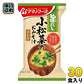 アマノフーズ 旨だし 小松菜のおみそ汁 30食 (10食入×3 まとめ買い) フリーズドライ インスタント味噌汁