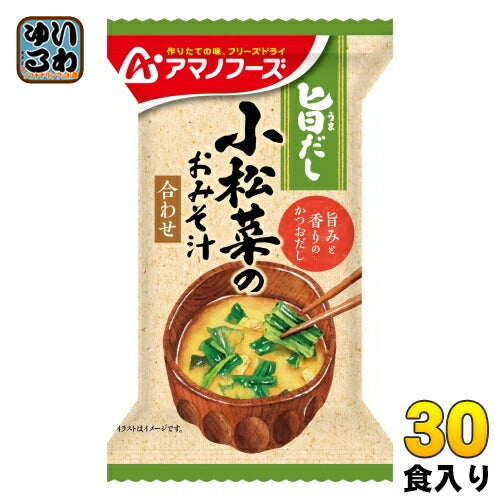 アマノフーズ 旨だし 小松菜のおみそ汁 30食 (10食入×3 まとめ買い) フリーズドライ インスタント味噌汁