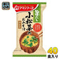 アマノフーズ 旨だし 小松菜のおみそ汁 40食 (10食入×4 まとめ買い) フリーズドライ インスタント味噌汁