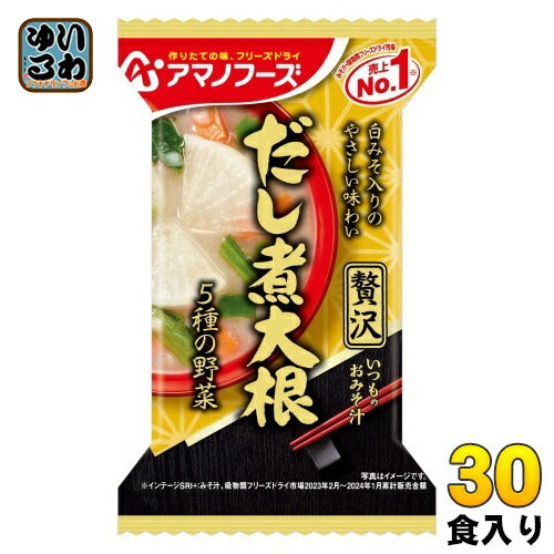 アマノフーズ フリーズドライ いつものおみそ汁 贅沢 だし煮大根 30食 (10食入×3 まとめ買い) お味噌汁 FD インスタント 即席 味噌汁