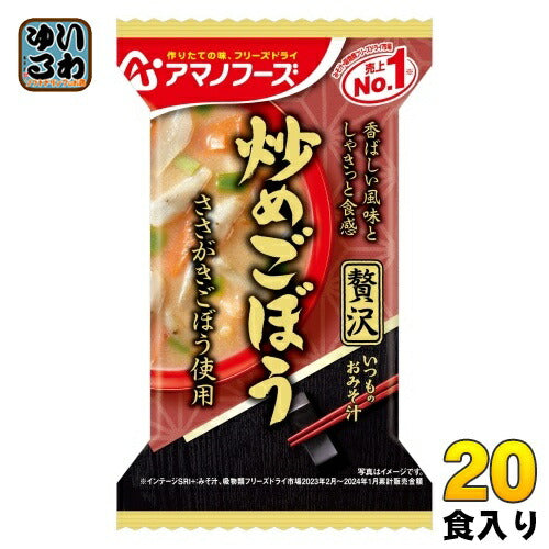 アマノフーズ フリーズドライ いつものおみそ汁 贅沢 炒めごぼう 20食 (10食入×2 まとめ買い) お味噌汁 FD インスタント 即席 味噌汁