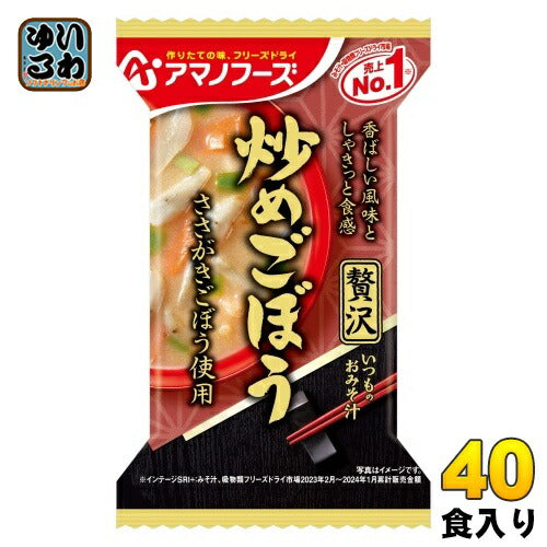 アマノフーズ フリーズドライ いつものおみそ汁 贅沢 炒めごぼう 40食 (10食入×4 まとめ買い) お味噌汁 FD インスタント 即席 味噌汁