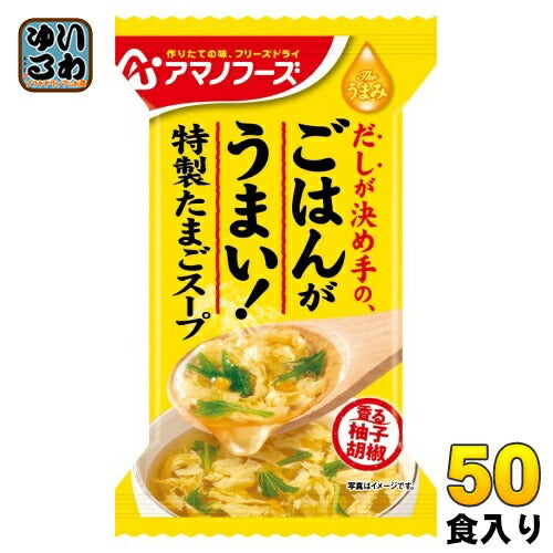 アマノフーズ フリーズドライ Theうまみ ごはんがうまい! 特製たまごスープ 50食 (10食入×5 まとめ買い) FD インスタント 即席 卵スープ