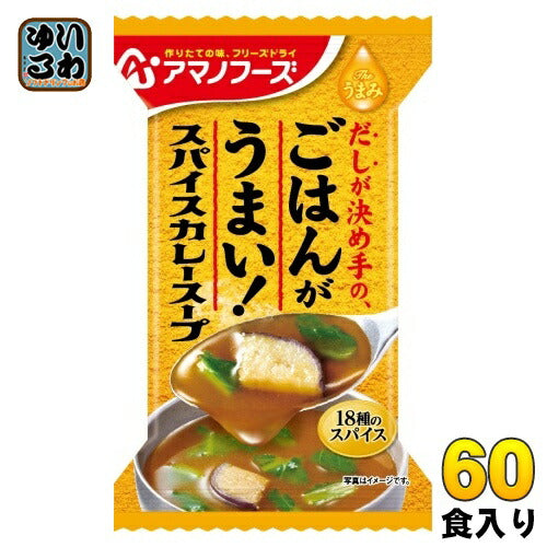 アマノフーズ フリーズドライ Theうまみ ごはんがうまい! スパイスカレースープ 60食 (10食入×6 まとめ買い) FD インスタント 即席