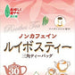 国太楼 ポット用 ルイボスティー 三角ティーバッグ 3g×30バック 6袋入 ティーバック ティーパック ノンカフェイン