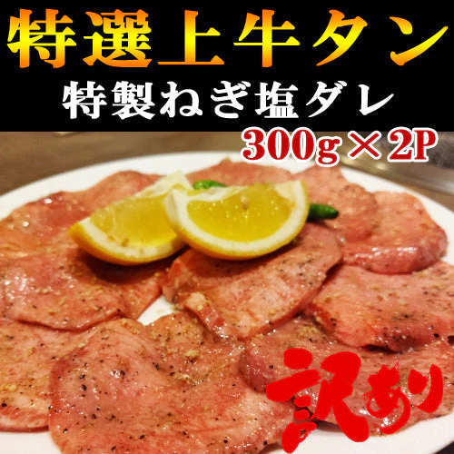 【特選】上牛タンスライス300g×2Pねぎ塩だれ合計600g柔らかプロ仕様