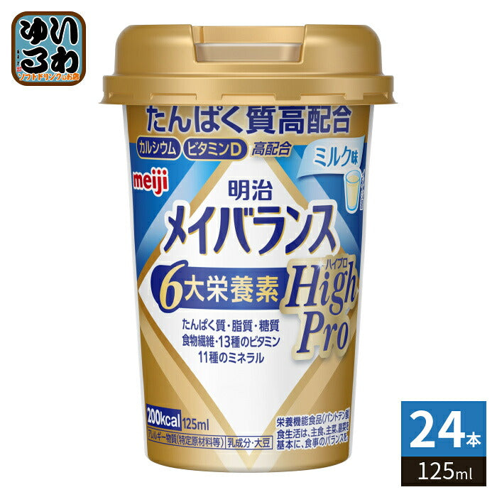 明治 メイバランス Miniカップ HighPro ミルク味 125ml カップ 24本入 栄養機能食品 ハイプロ 栄養調整食品 栄養補給 6大栄養素