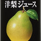 ゴールドパック 洋梨ジュース ストレート 160g 缶 20本入 果汁飲料