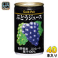 ゴールドパック ぶどうジュース ストレート 160g 缶 40本 (20本入×2 まとめ買い) 果汁飲料