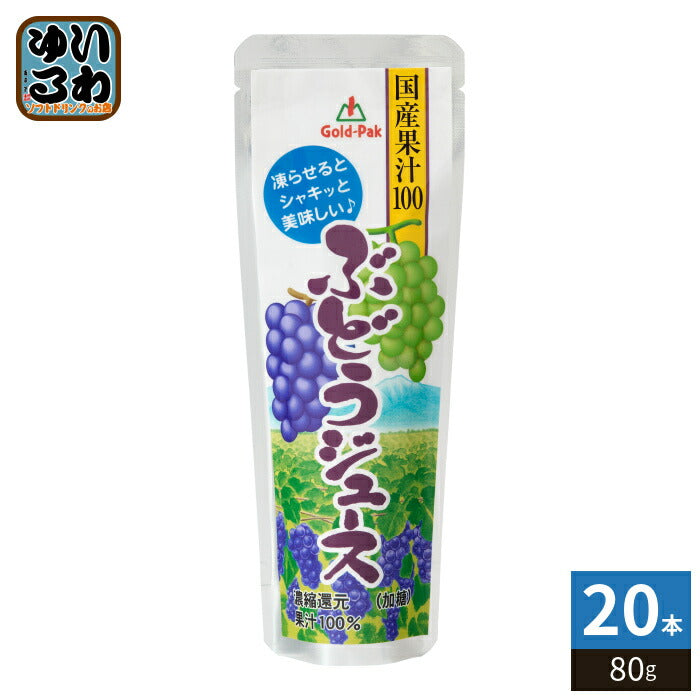 ゴールドパック 国産果汁100ぶどうジュース 80g パウチ 20本入 果汁飲料 冷凍可能 期間限定