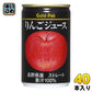ゴールドパック りんごジュース ストレート 160g 缶 40本 (20本入×2 まとめ買い) 果汁飲料