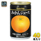 ゴールドパック みかんジュース ストレート 160g 缶 40本 (20本入×2 まとめ買い) 果汁飲料