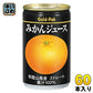 ゴールドパック みかんジュース ストレート 160g 缶 60本 (20本入×3 まとめ買い) 果汁飲料