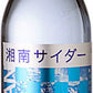 湘南サイダー 330ml 瓶 24本入 〔炭酸飲料〕