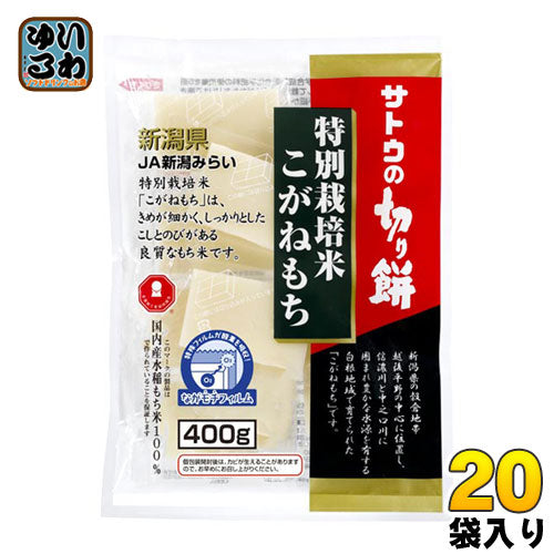 サトウ食品 サトウの切り餅 特別栽培米新潟こがねもち 400g 20袋入 〔サトウ食品 切餅 お餅 新潟県〕