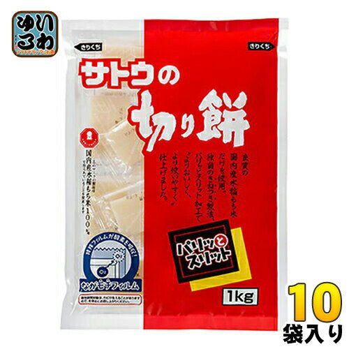 サトウ食品 サトウの切り餅 パリッとスリット 1kg袋 10袋入 〔お餅 もち 切り餅 国産米 杵つき ながモチフィルム 大容量〕