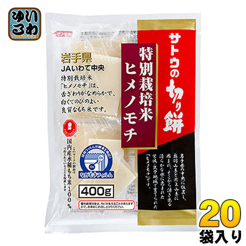 サトウ食品 サトウの切り餅 特別栽培米ヒメノモチ 400g袋 20袋入 〔サトウ食品 お餅 もち〕