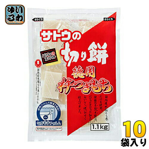 サトウ食品 サトウの切り餅 徳用杵つきもち 1.1Kg 10袋入 〔サトウ食品 切餅 お餅 パリッとスリット〕