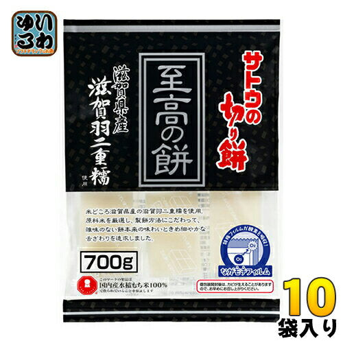 サトウ食品 サトウの切り餅 至高の餅 滋賀県産滋賀羽二重糯 700g 10袋入 〔サトウ食品 切餅 お餅 滋賀羽二重糯 国内産〕
