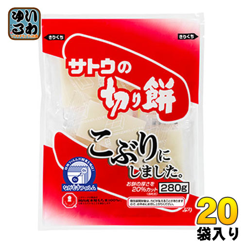 サトウ食品 サトウの切り餅 こぶりにしました。 280g 20袋入 〔おもち モチ きりもち 佐藤食品 個包装〕