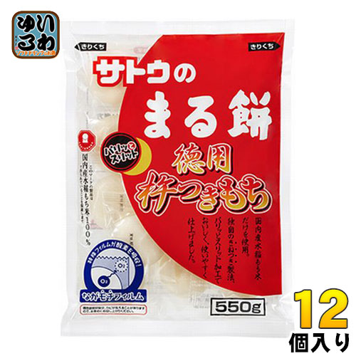 サトウ食品 サトウのまる餅 徳用杵つきもち 550g 12個入 〔丸餅 サトウの切り餅 佐藤の切り餅 おもち お餅 〕