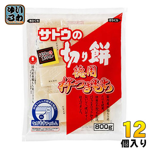 サトウ食品 サトウの切り餅 徳用 杵つきもち 800g 12個入 〔佐藤の切り餅 おもち お餅 角餅〕