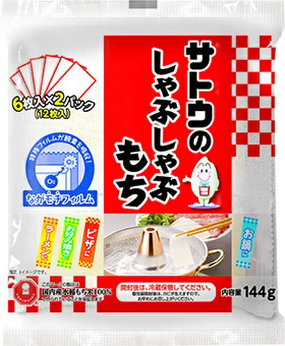 サトウ食品 サトウのしゃぶしゃぶもち 144g 12個入